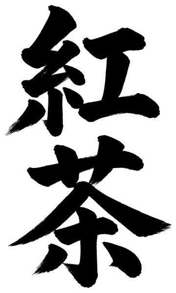 紅茶