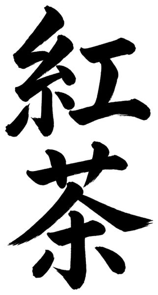 紅茶
