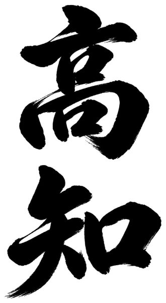 高知
