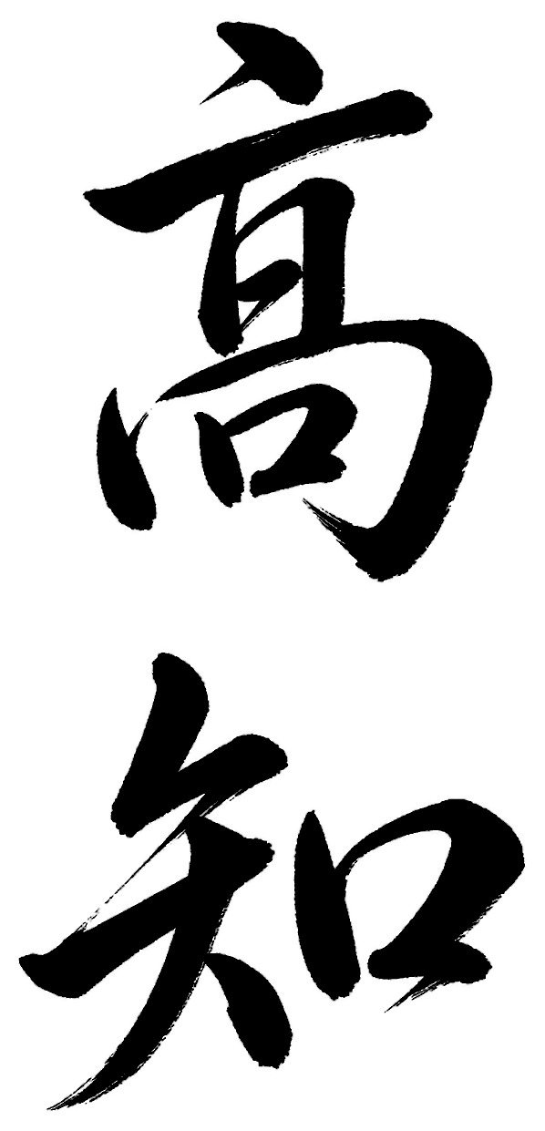 高知