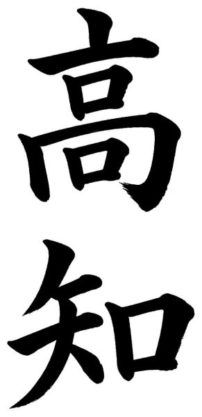 高知