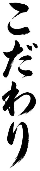こだわり
