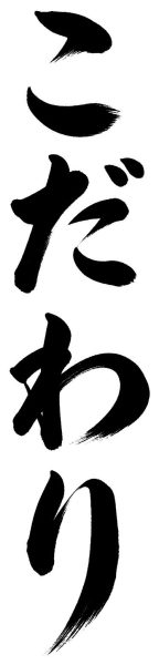 こだわり