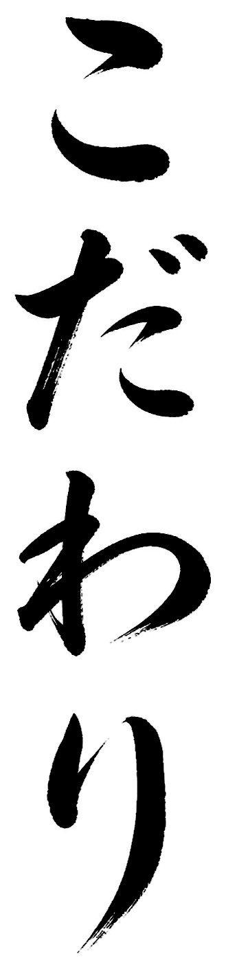 こだわり