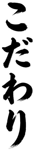 こだわり