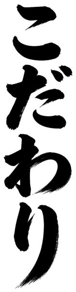 こだわり
