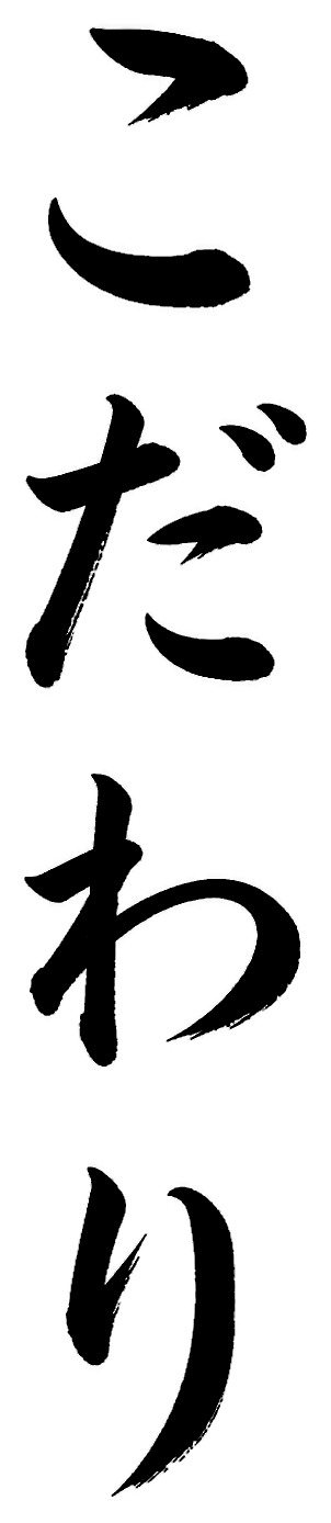 こだわり
