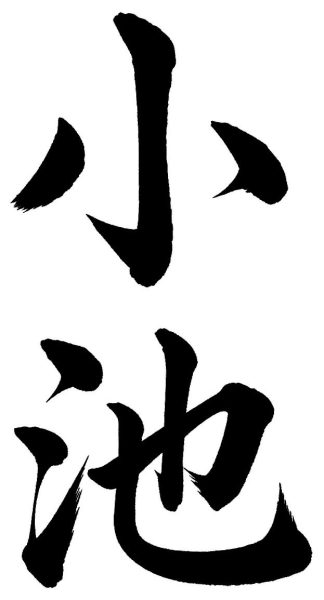 小池