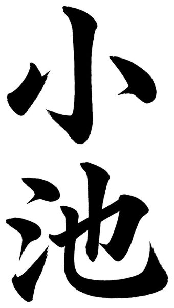 小池