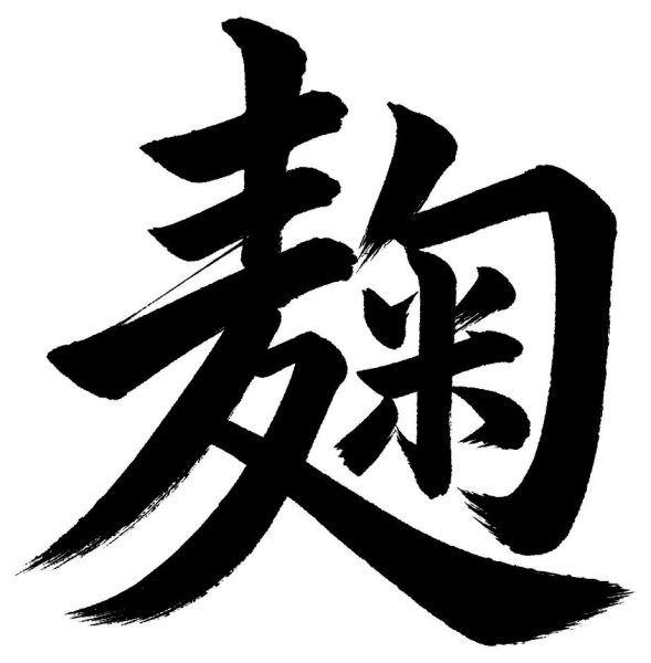 Kokorozashi (志) — Japanese Calligraphy – Fude Stock
