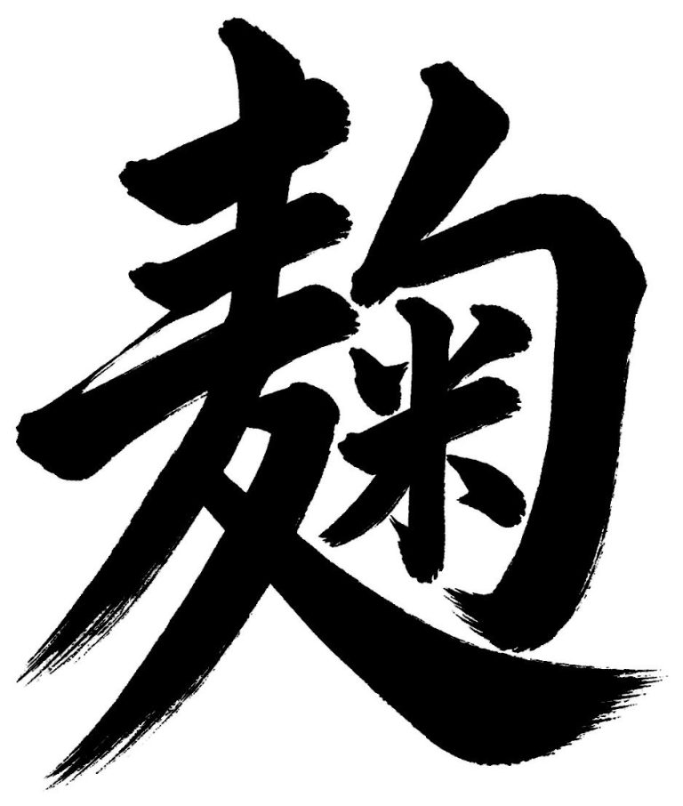 麹