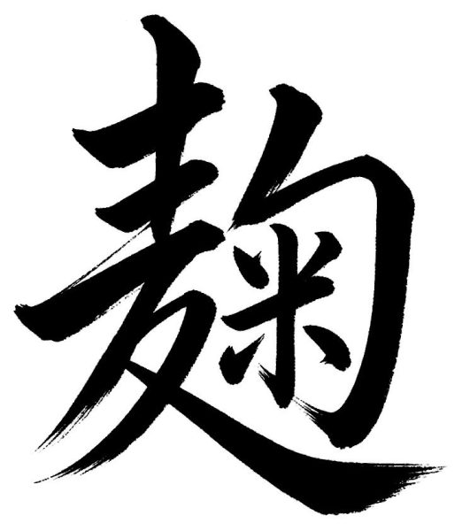 麹