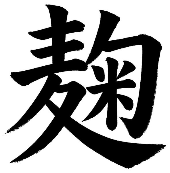 麹