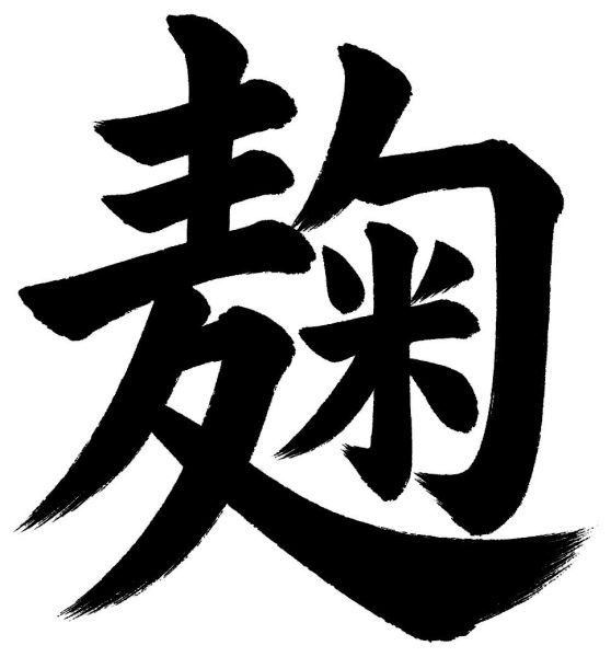 麹