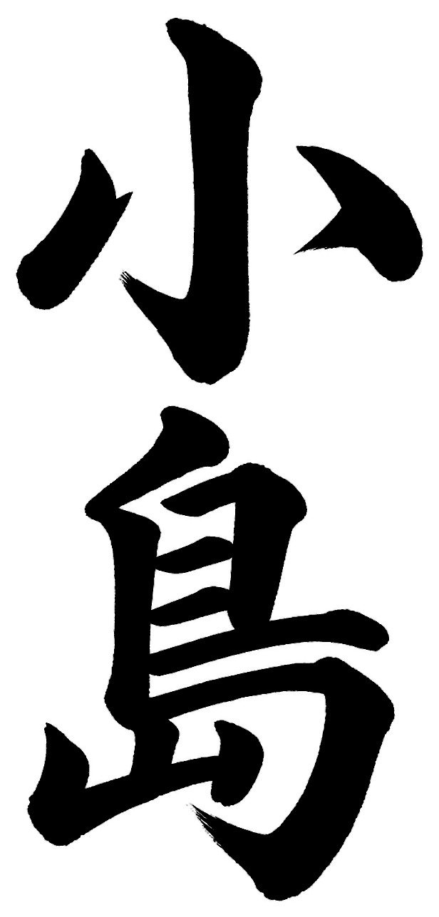 小島