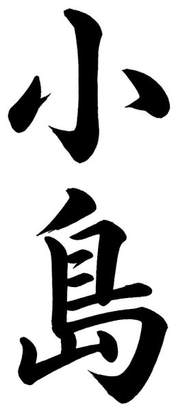 小島
