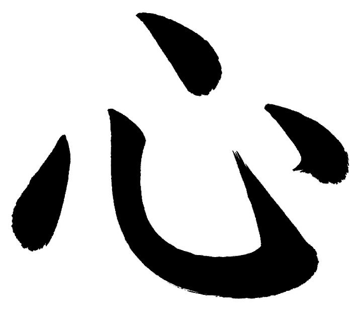 心
