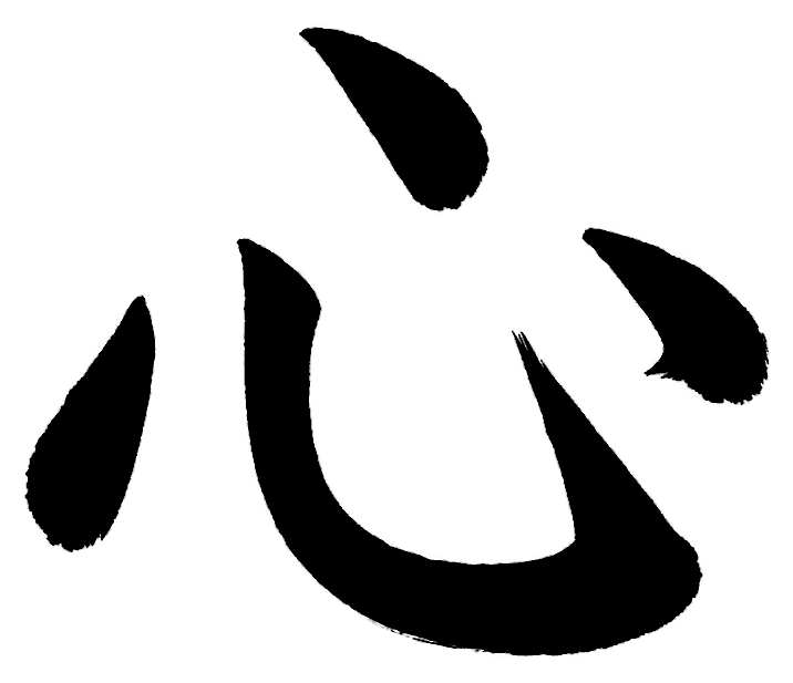 心の筆文字フリー素材