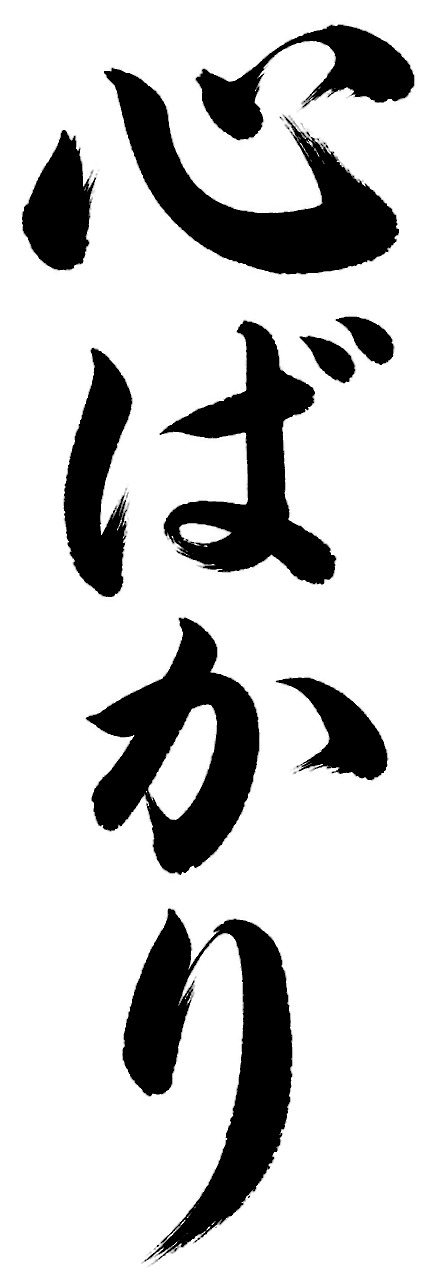 心ばかり