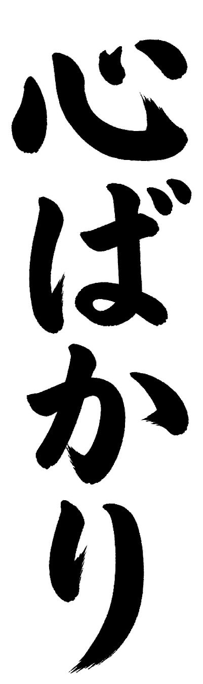 心ばかり