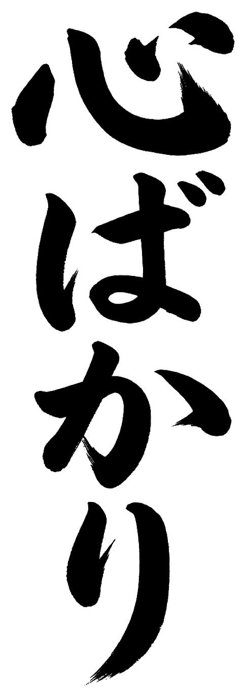 心ばかり