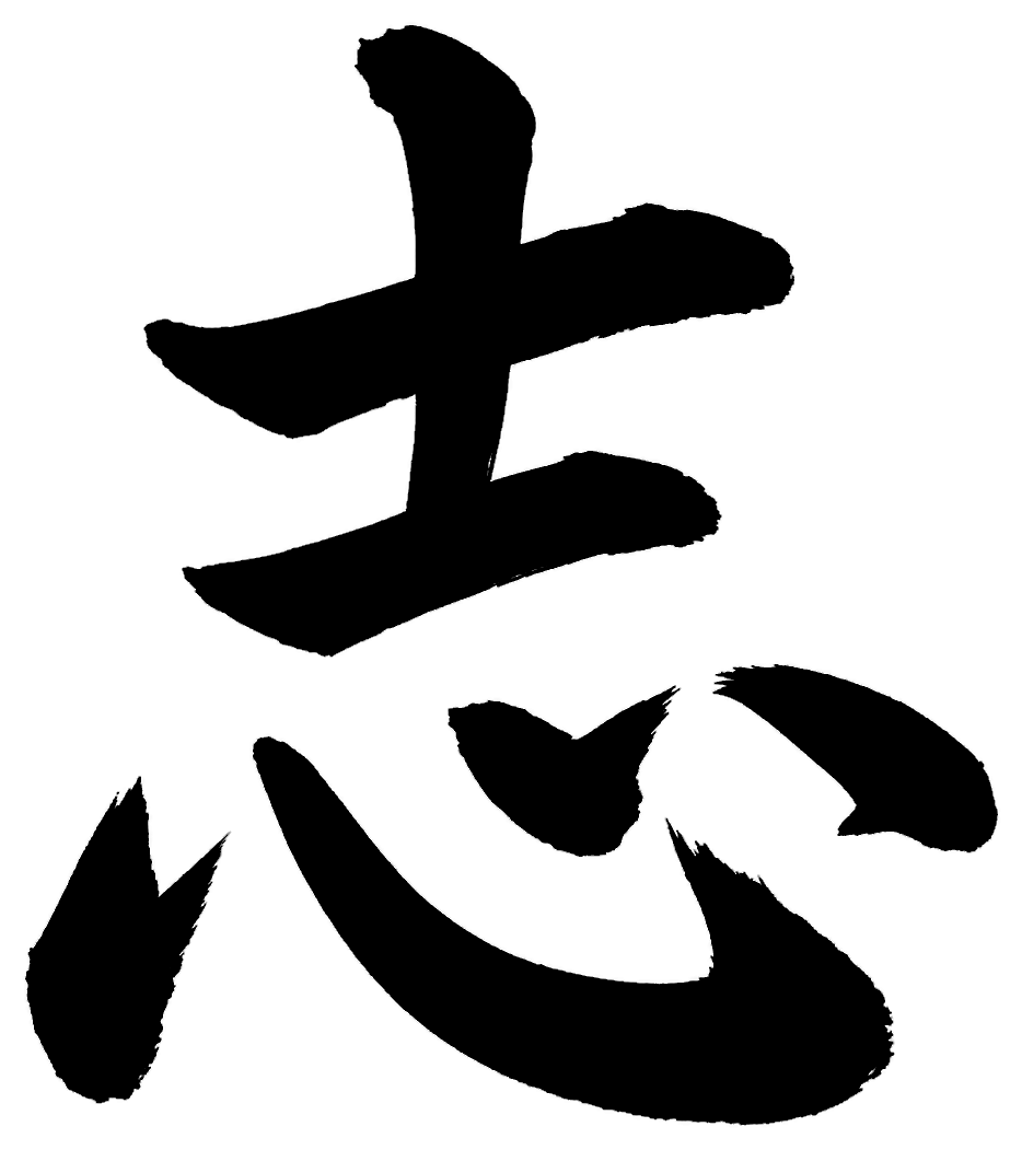 志の筆文字フリー素材