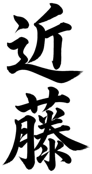 近藤