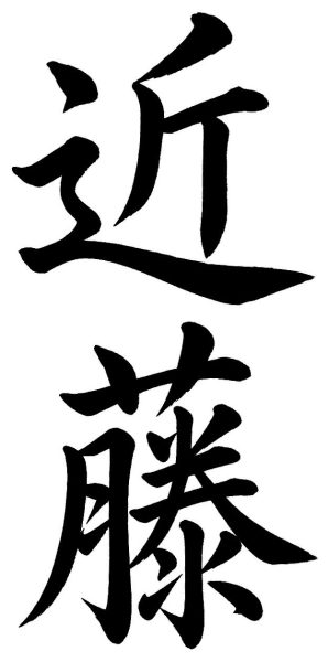 近藤
