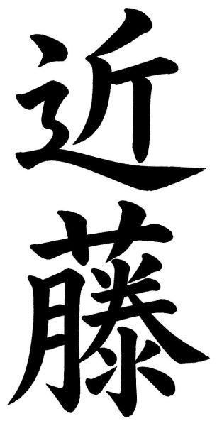 近藤