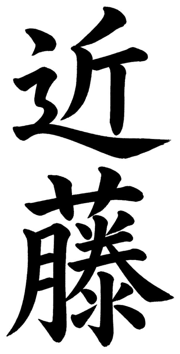 近藤
