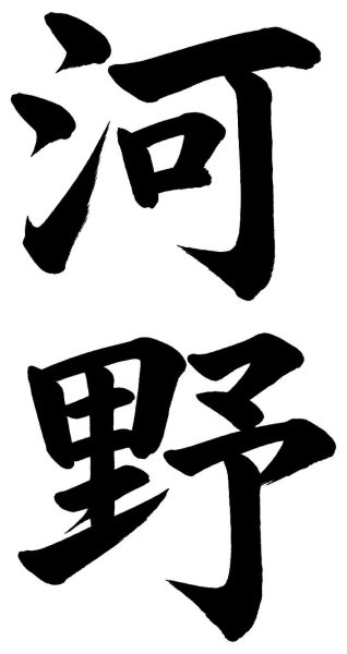 河野