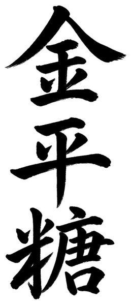 金平糖