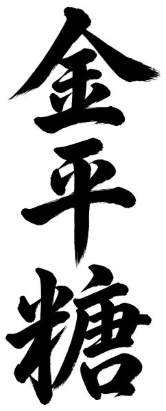 金平糖