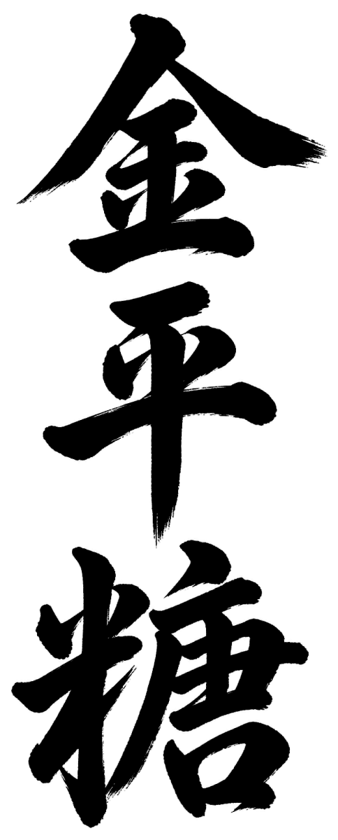 金平糖