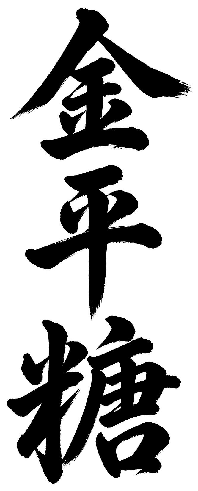 金平糖
