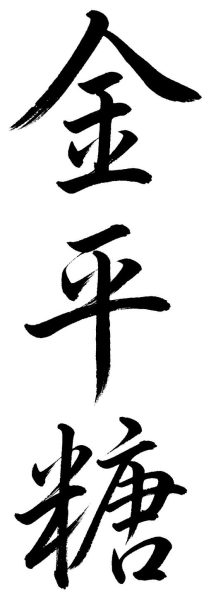 金平糖