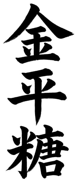 金平糖