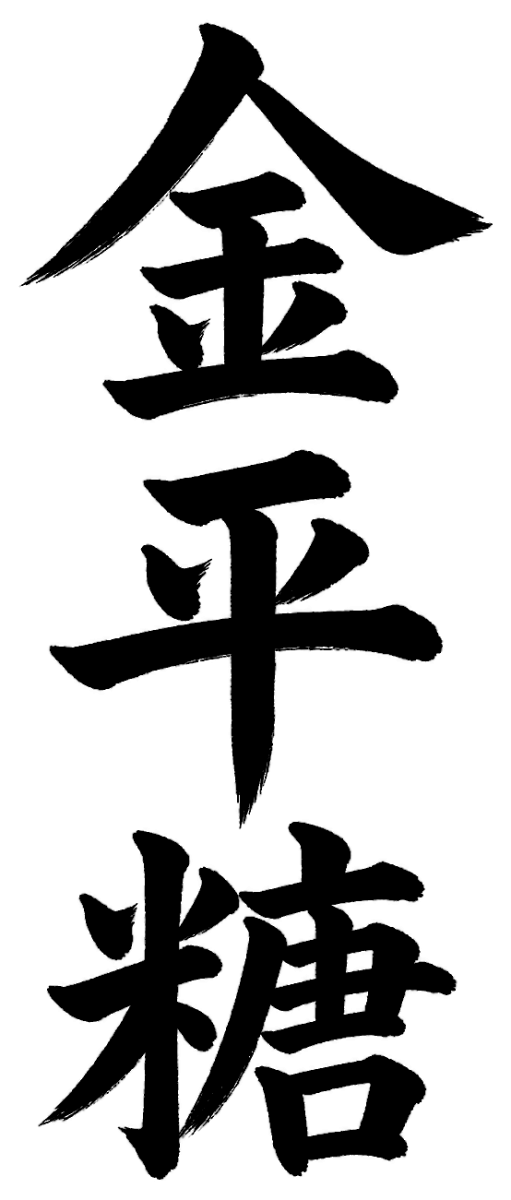 金平糖