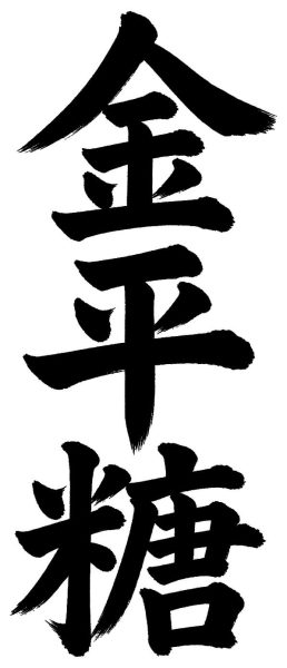 金平糖