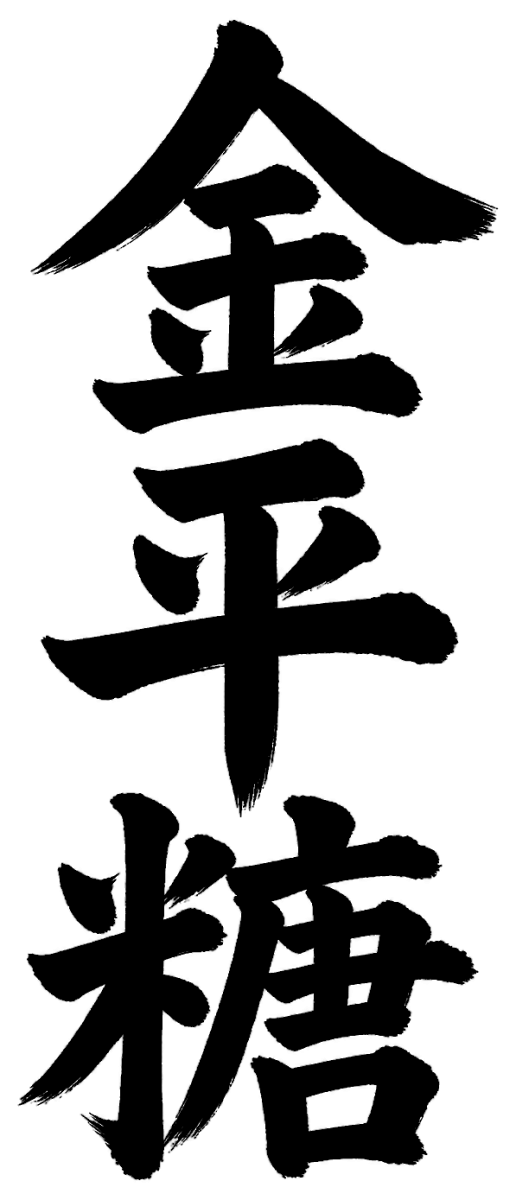 金平糖