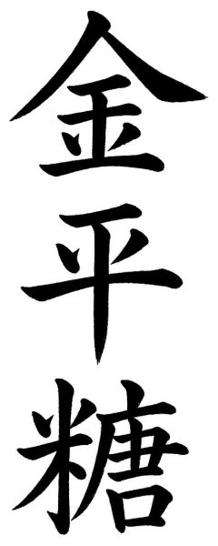 金平糖