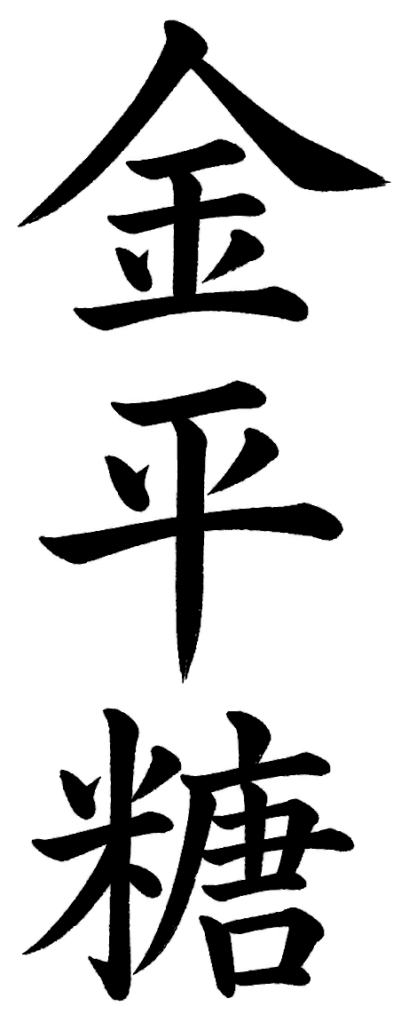 金平糖