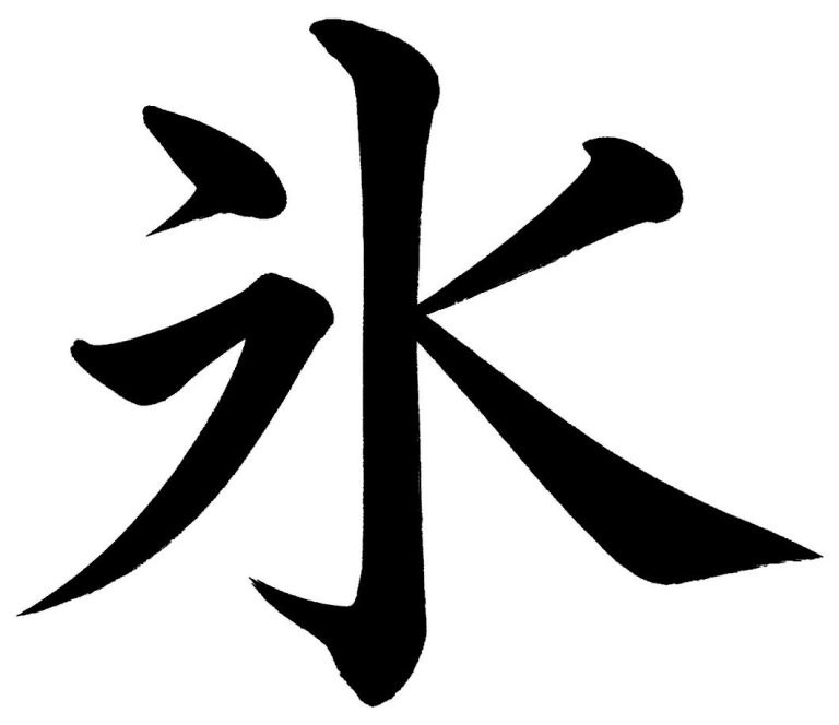 氷