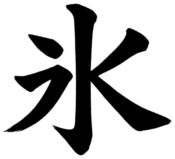 氷