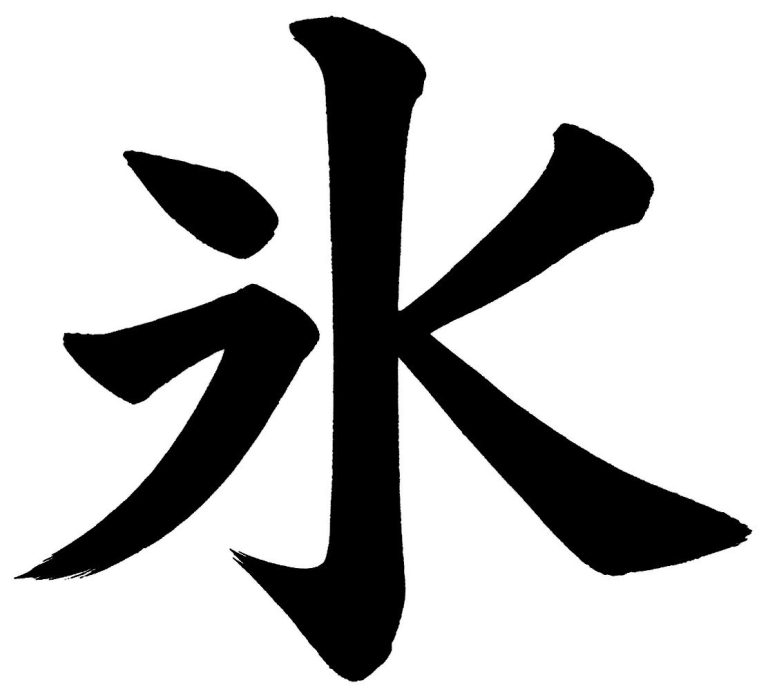 氷