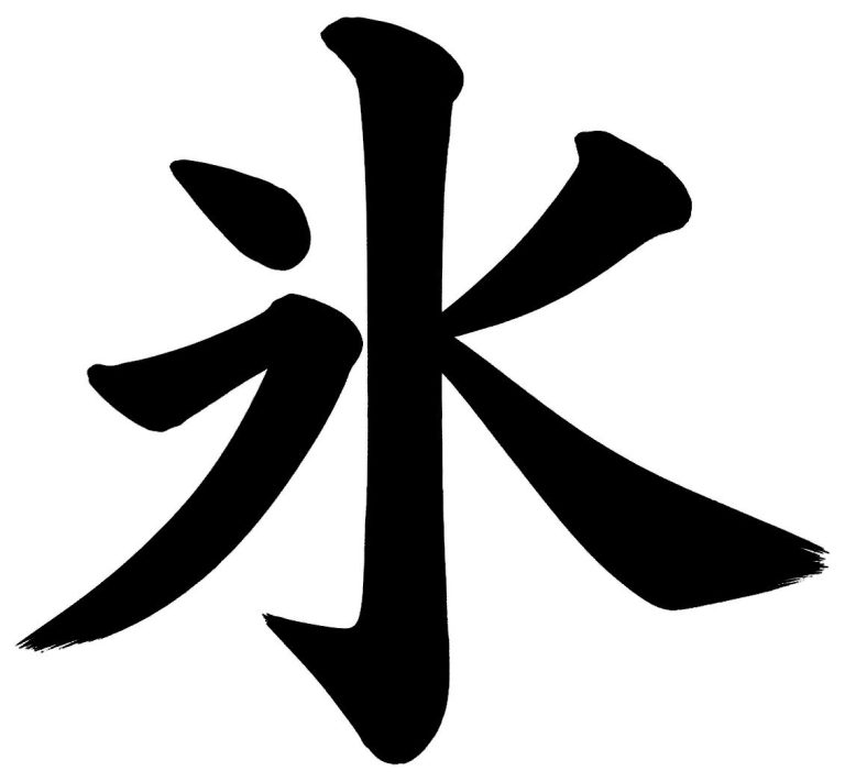 氷