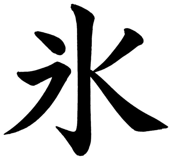 氷