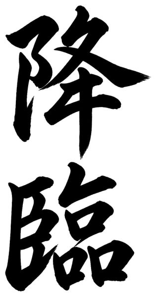 降臨