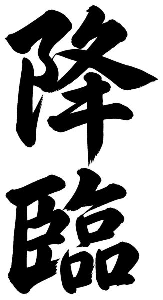 降臨