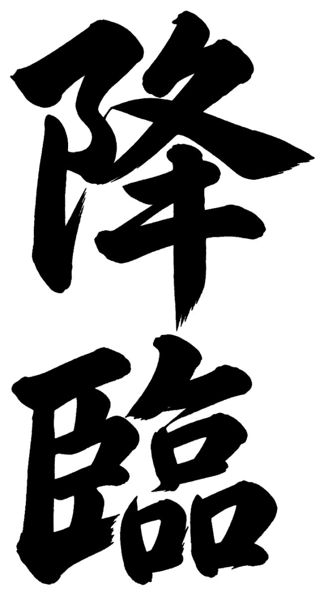 降臨の筆文字フリー素材